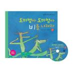 韓国語 幼児向け 本 『トカゲ亜トカゲああ雨を降りてくる（本+フラッシュDVD 1枚）』 韓国本