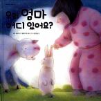 韓国語 幼児向け 本 『私の母はどこですか？』 韓国本