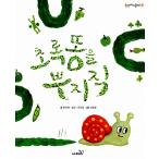 韓国語 幼児向け 本 『緑糞をプジジク』 韓国本