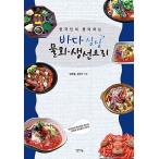 韓国語 本 『海サクサク水刺身・魚料理』 韓国本
