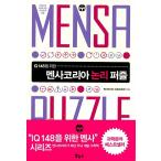 韓国語 本 『メンサコリアロジックパズル』 韓国本