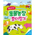 韓国語 幼児向け 本 『さっと入っよ！動物農場折り紙』 韓国本