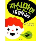 韓国語 幼児向け 本 『自分だけが、小学校入学準備：国語』 韓国本