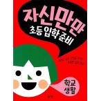 韓国語 幼児向け 本 『自分だけが、小学校入学準備：学校生活』 韓国本
