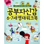 韓国語 幼児向け 本 『勉強自信6.7歳才能ワークブック』 韓国本