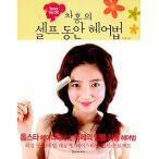 韓国語 本 『次紅セルフ中ヘア法』 韓国本