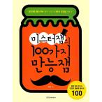 韓国語 本 『ミスタージャムの100種類の万能ジャム』 韓国本
