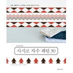 韓国語 本 『初心者のためのさしこ刺繍パターン30』 韓国本