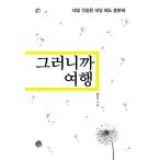 韓国語 本 『だから旅行』 韓国本