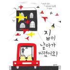 韓国語 幼児向け 本 『家が飛ばされてしまいました！』 韓国本