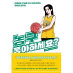 韓国語 本 『バスケットボールは好きですか？』 韓国本