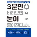 Yahoo! Yahoo!ショッピング(ヤフー ショッピング)韓国語 本 『3分眺めると、目が良くなる』 韓国本