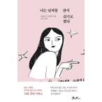 韓国語 幼児向け 本 『私はしばらく男を取ることにしました。』 韓国本