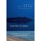 韓国語 本 『あなたを愛するのは良いことでした。』 韓国本