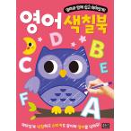 韓国語 幼児向け 本 『お母さんと一緒に楽しく簡単に！英語の着色ブック』 韓国本