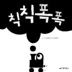韓国語 幼児向け 本 『チクチクポクポク』 韓国本
