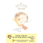 韓国語 幼児向け 本 『私の小さな赤ちゃん、君を愛してる』 韓国本