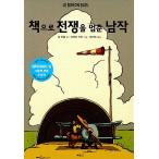 韓国語 幼児向け 本 『本で戦争を止めた男爵』 韓国本