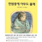 韓国語 幼児向け 本 『夜中に誰もこっそり』 韓国本