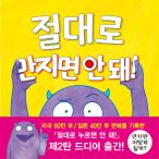 韓国語 幼児向け 本 『決して手を触れないでください！』 韓国本