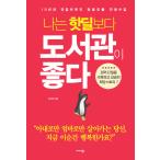 韓国語 幼児向け 本 『私はHappilよりもライブラリを持っています』 韓国本
