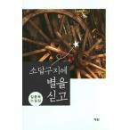韓国語 本 『私は頭の上に星を置きます』 韓国本