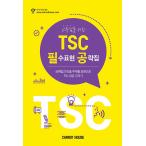 韓国語 本 『ハイスコ??アのTSC本質