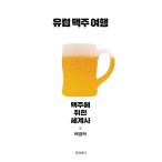 韓国語 本 『欧州ビール旅行』 韓国本