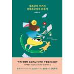 韓国語 本 『バンジエプリの首都の子供たち』 韓国本