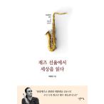 韓国語 本 『ジャズメロディーで世界を読む』 韓国本