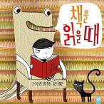 韓国語 幼児向け 本 『本を読むとき』 韓国本