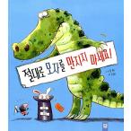 韓国語 幼児向け 本 『決して帽子を触れないでください！』 韓国本