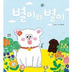 韓国語 幼児向け 本 『星と星が』 韓国本