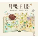 韓国語 幼児向け 本 『本食べるネズミシモン』 韓国本