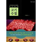 韓国語 本 『肉手帳』 韓国本