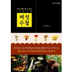 韓国語 本 『キノコ手帳』 韓国本