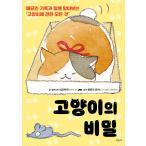 韓国語 本 『猫の秘密』 韓国本