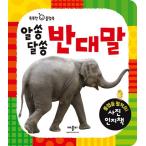 韓国語 幼児向け 本 『曖昧反対』 韓国本