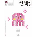韓国語 幼児向け 本 『考え遊び感覚遊び最初の着色』 韓国本