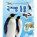 韓国語 幼児向け 本 『極地の動物百科』 韓国本