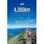 韓国語 本 『4300km』 韓国本