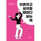 韓国語 本 『離婚したくなるたびに見て本』 韓国本