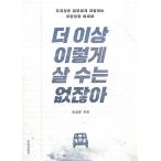 韓国語 本 『あなたはもうこれを買うことはできません。』 韓国本