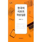 韓国語 本 『韓国のレポートを書くための紹介』 韓国本