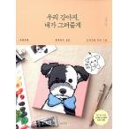 Yahoo! Yahoo!ショッピング(ヤフー ショッピング)韓国語 本 『私たちの犬は、私描かあげる』 韓国本