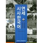 韓国語 本 『延世大学校 時事 韓国語』 韓国本