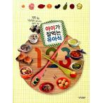 韓国語 本 『子供がよく食べるベビーフード123』 韓国本