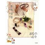 韓国語 本 『春夏秋冬、フランス刺繍』 韓国本
