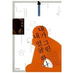 韓国語 小説 本 『私の顔私は塗られました』 韓国本