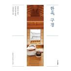 韓国語 本 『韓屋、観覧』 韓国本